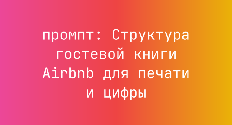 Структура гостевой книги Airbnb для печати и цифры