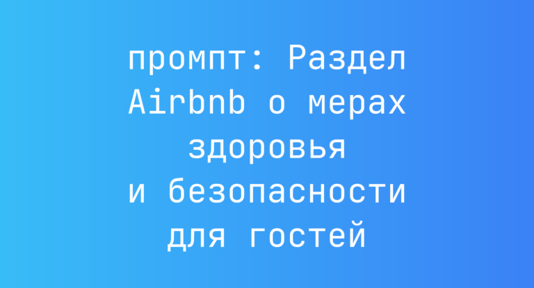 Раздел Airbnb о мерах здоровья и безопасности для гостей