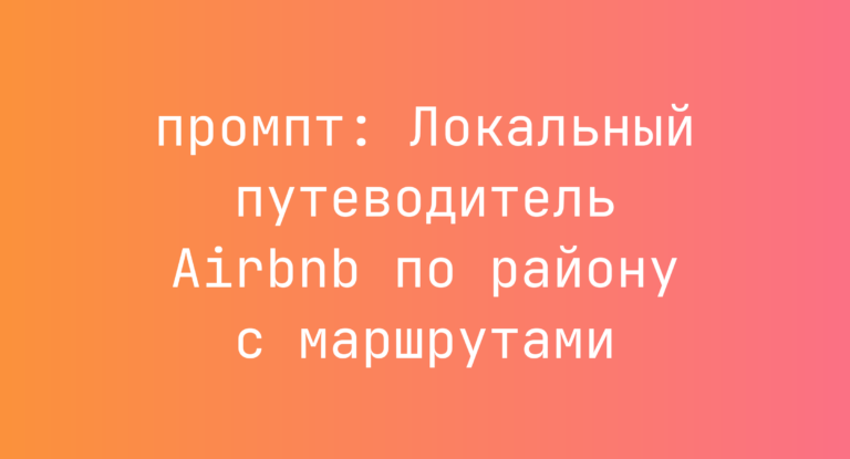 Локальный путеводитель Airbnb по району с маршрутами