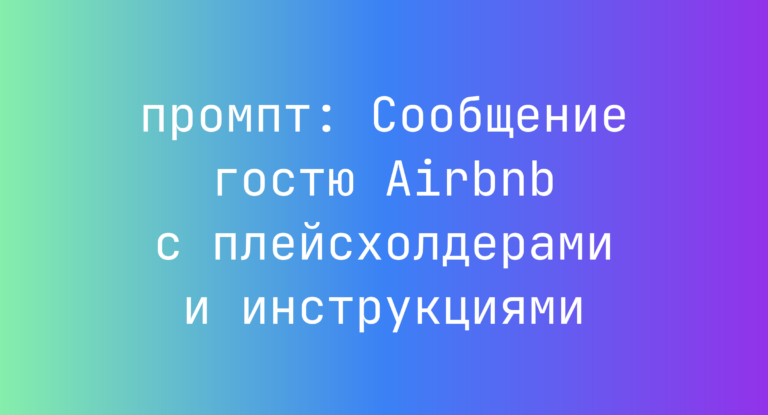 Сообщение гостю Airbnb с плейсхолдерами и инструкциями