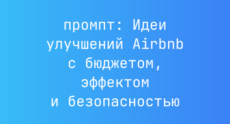 Идеи улучшений Airbnb с бюджетом, эффектом и безопасностью
