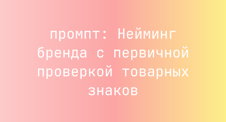 Нейминг бренда с первичной проверкой товарных знаков