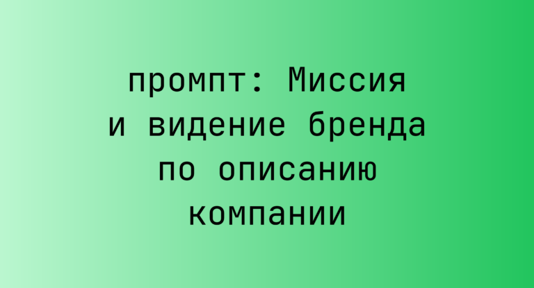 Миссия и видение бренда по описанию компании