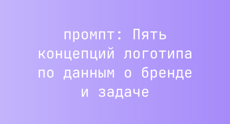 Пять концепций логотипа по данным о бренде и задаче