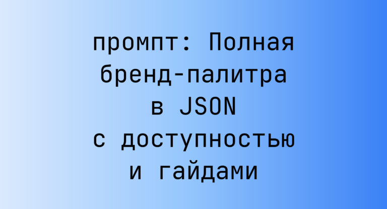 Полная бренд-палитра в JSON с доступностью и гайдами