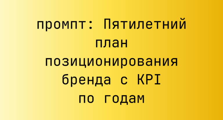 Пятилетний план позиционирования бренда с KPI по годам