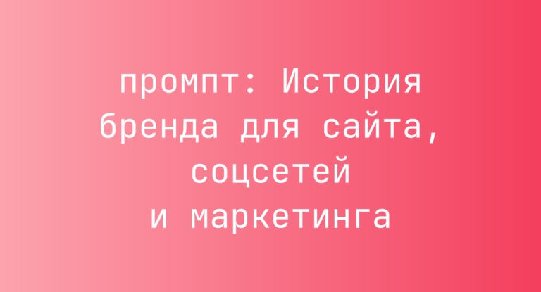 История бренда для сайта, соцсетей и маркетинга