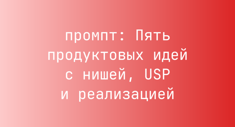 Пять продуктовых идей с нишей, USP и реализацией