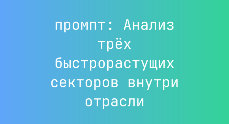 Анализ трех быстрорастущих секторов внутри отрасли