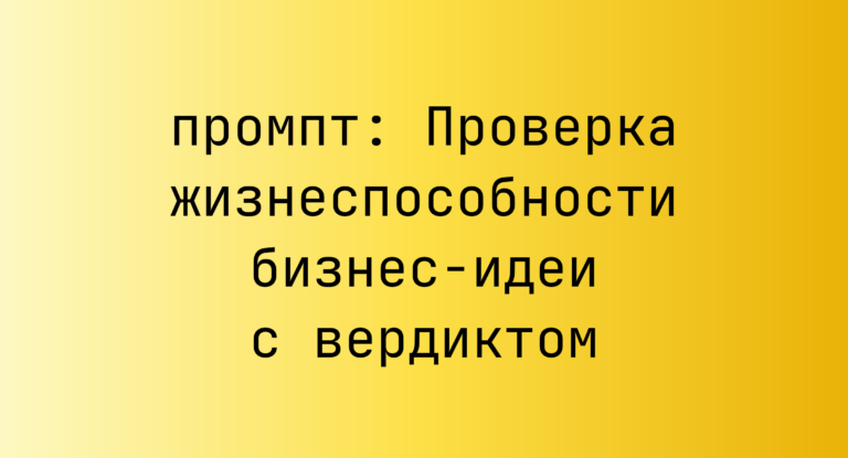 Проверка жизнеспособности бизнес-идеи с вердиктом