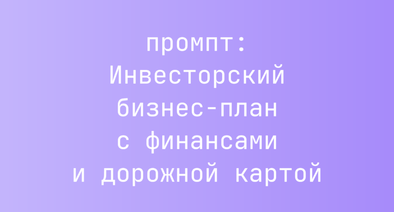 Инвесторский бизнес-план с финансами и дорожной картой