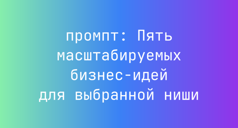 Пять масштабируемых бизнес-идей для выбранной ниши