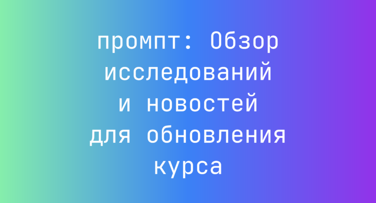 Обзор исследований и новостей для обновления курса