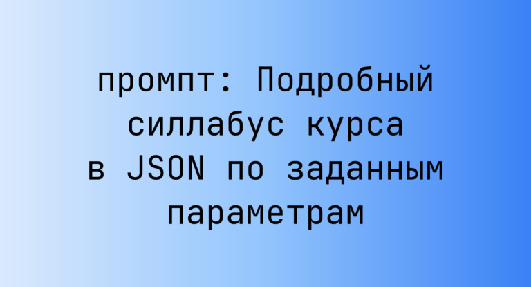 Подробный силлабус курса в JSON по заданным параметрам