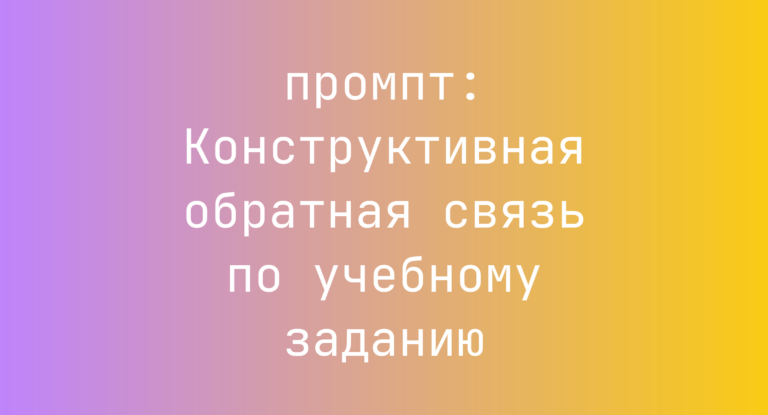 Конструктивная обратная связь по учебному заданию