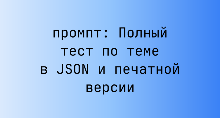 Полный тест по теме в JSON и печатной версии