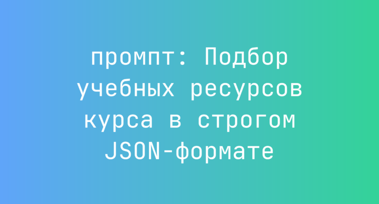 Подбор учебных ресурсов курса в строгом JSON-формате