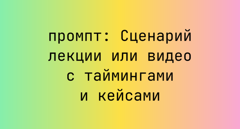 Сценарий лекции или видео с таймингами и кейсами