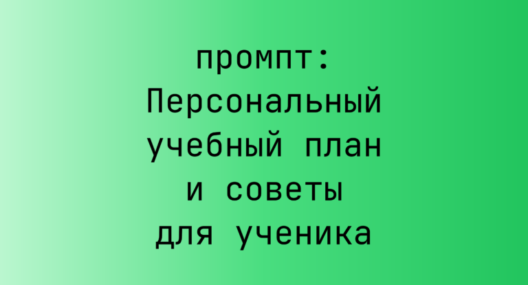 Персональный учебный план и советы для ученика