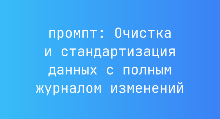 Очистка и стандартизация данных с полным журналом изменений