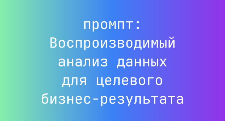 Воспроизводимый анализ данных для целевого бизнес-результата