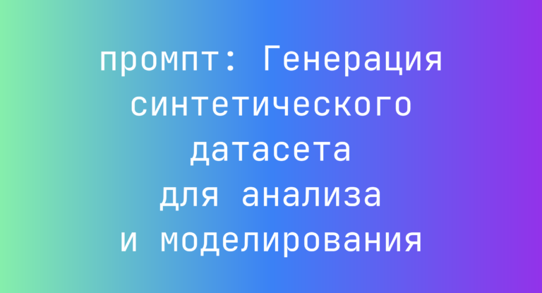 Генерация синтетического датасета для анализа и моделирования