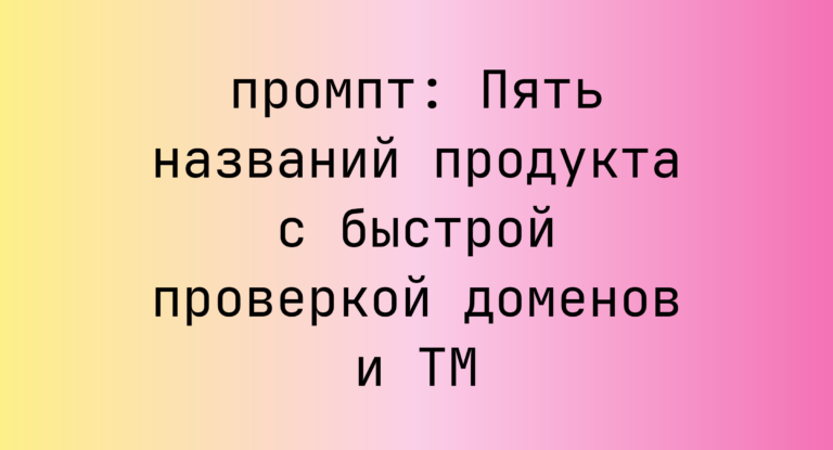 Пять названий продукта с быстрой проверкой доменов и ТМ