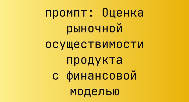 Оценка рыночной осуществимости продукта с финансовой моделью