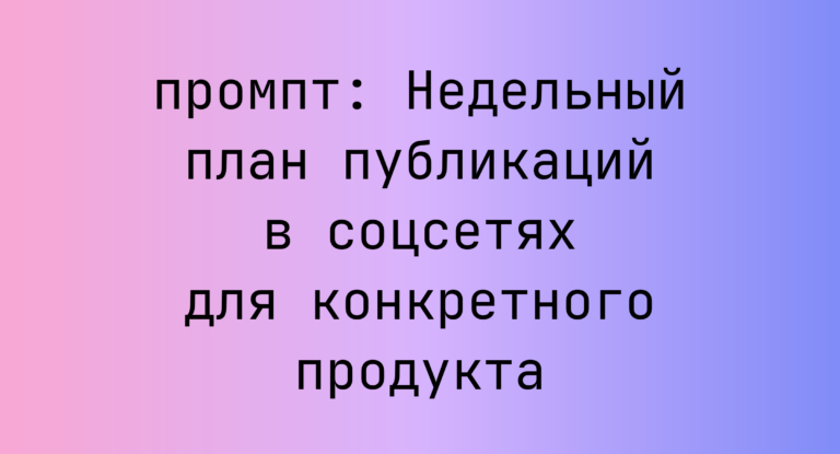 Недельный план публикаций в соцсетях для конкретного продукта