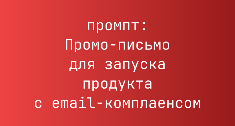 Промо-письмо для запуска продукта с email-комплаенсом