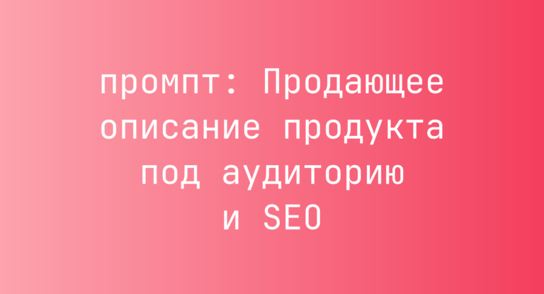 Продающее описание продукта под аудиторию и SEO