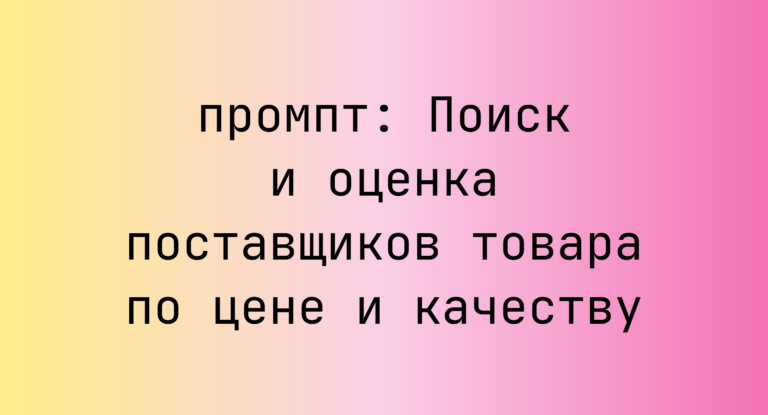 Поиск и оценка поставщиков товара по цене и качеству