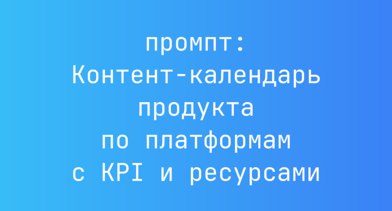 Контент-календарь продукта по платформам с KPI и ресурсами