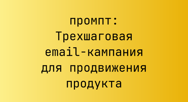 Трехшаговая email-кампания для продвижения продукта