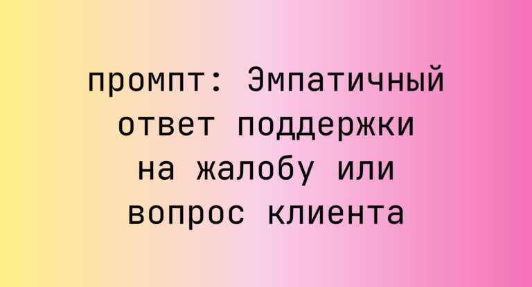 Эмпатичный ответ поддержки на жалобу или вопрос клиента