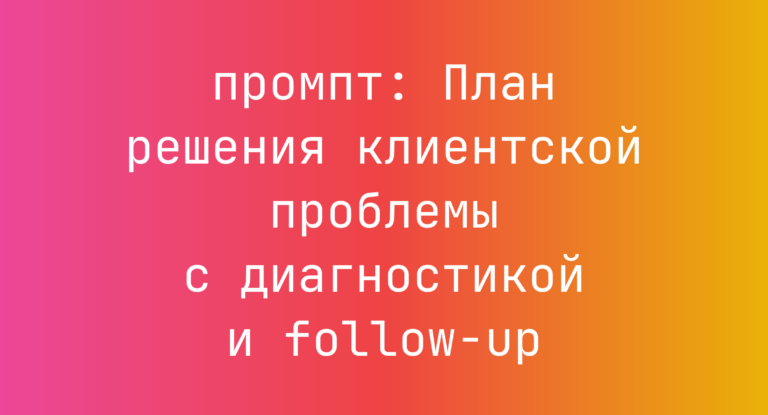 План решения клиентской проблемы с диагностикой и follow-up