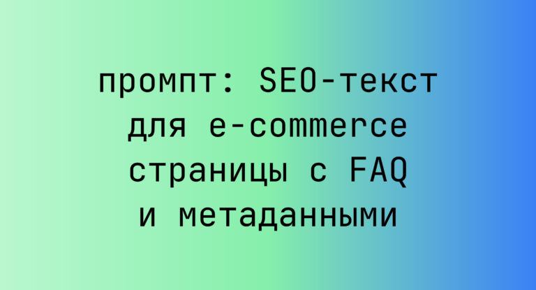 SEO-текст для e-commerce страницы с FAQ и метаданными