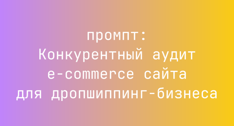 Конкурентный аудит e-commerce сайта для дропшиппинг-бизнеса
