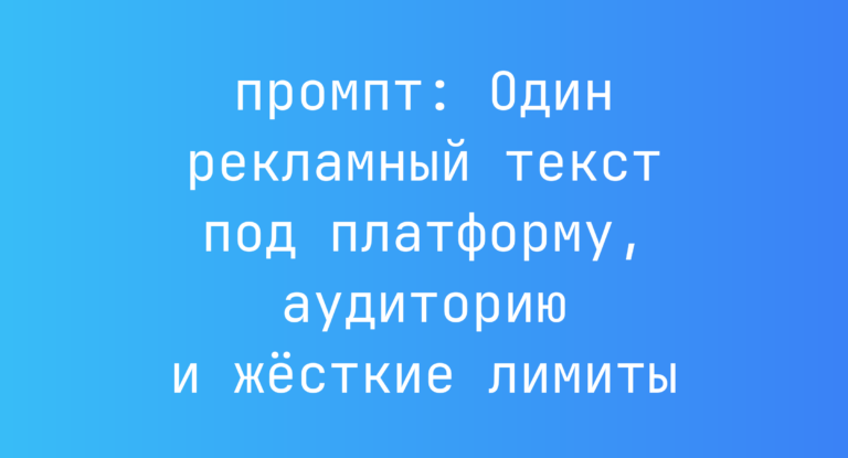 Один рекламный текст под платформу, аудиторию и жесткие лимиты
