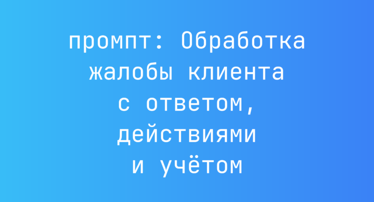Обработка жалобы клиента с ответом, действиями и учетом