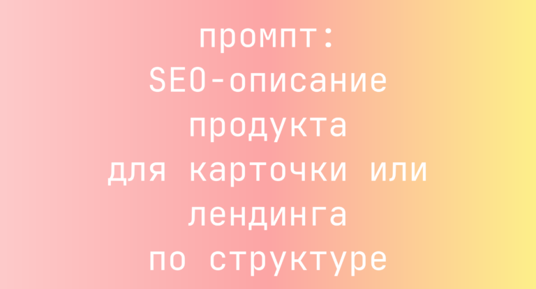 SEO-описание продукта для карточки или лендинга по структуре