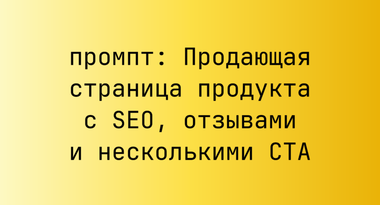Продающая страница продукта с SEO, отзывами и несколькими CTA
