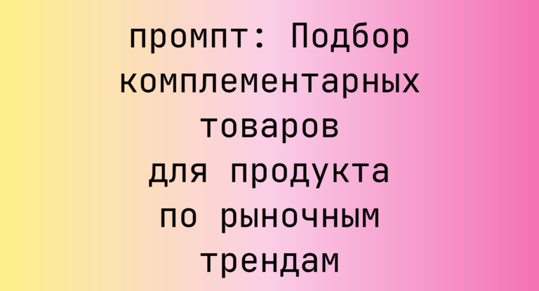 Подбор комплементарных товаров для продукта по рыночным трендам