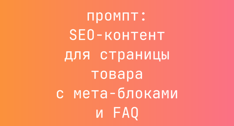 SEO-контент для страницы товара с мета-блоками и FAQ