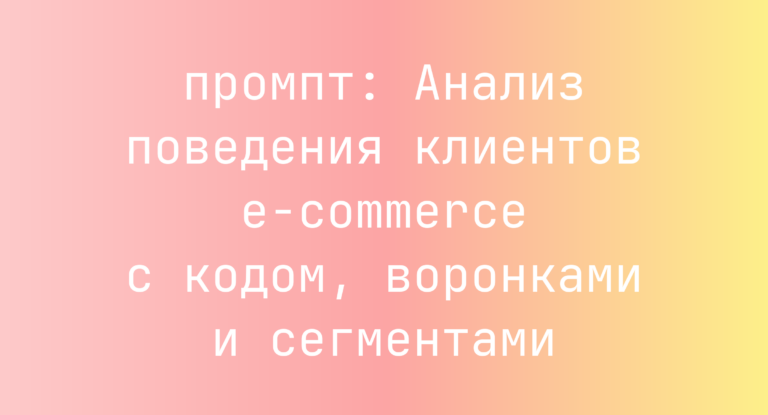 Анализ поведения клиентов e-commerce с кодом, воронками и сегментами