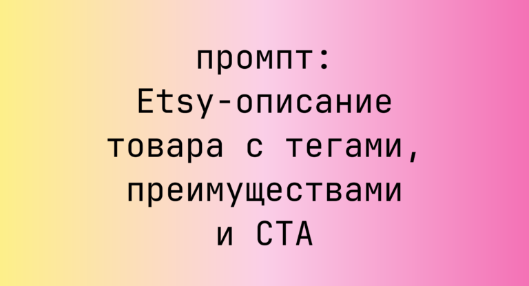 Etsy-описание товара с тегами, преимуществами и CTA