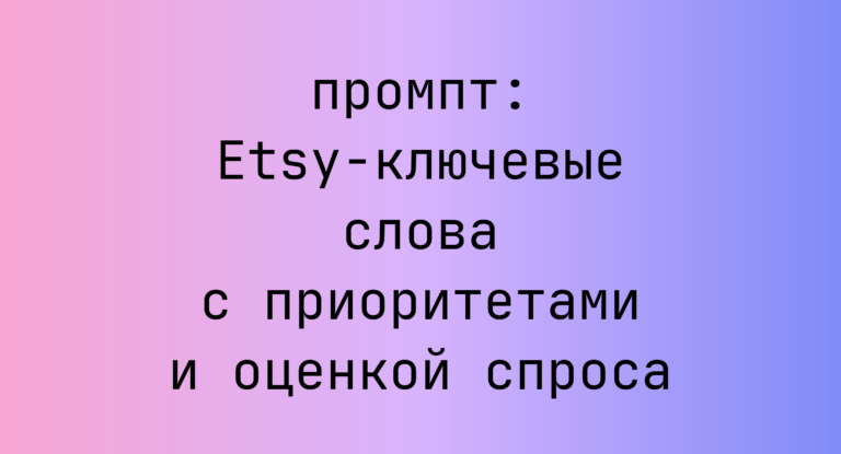 Etsy-ключевые слова с приоритетами и оценкой спроса