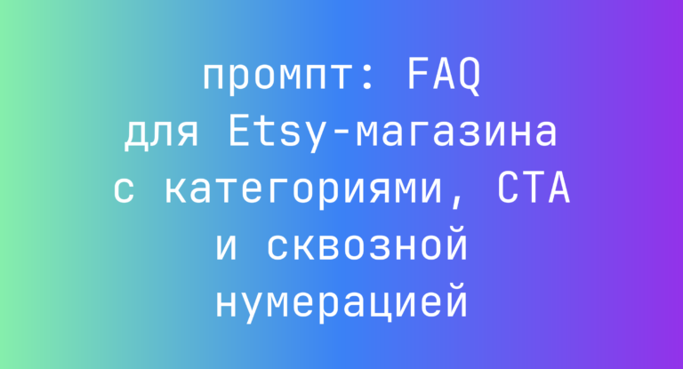 FAQ для Etsy-магазина с категориями, CTA и сквозной нумерацией