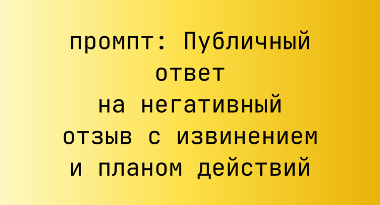 Публичный ответ на негативный отзыв с извинением и планом действий