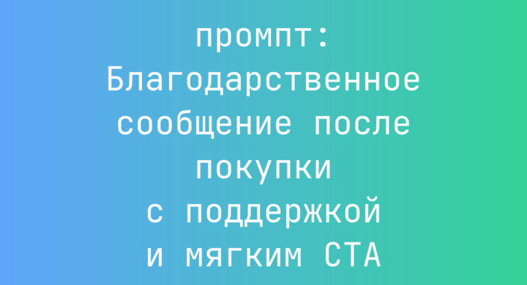 Благодарственное сообщение после покупки с поддержкой и мягким CTA